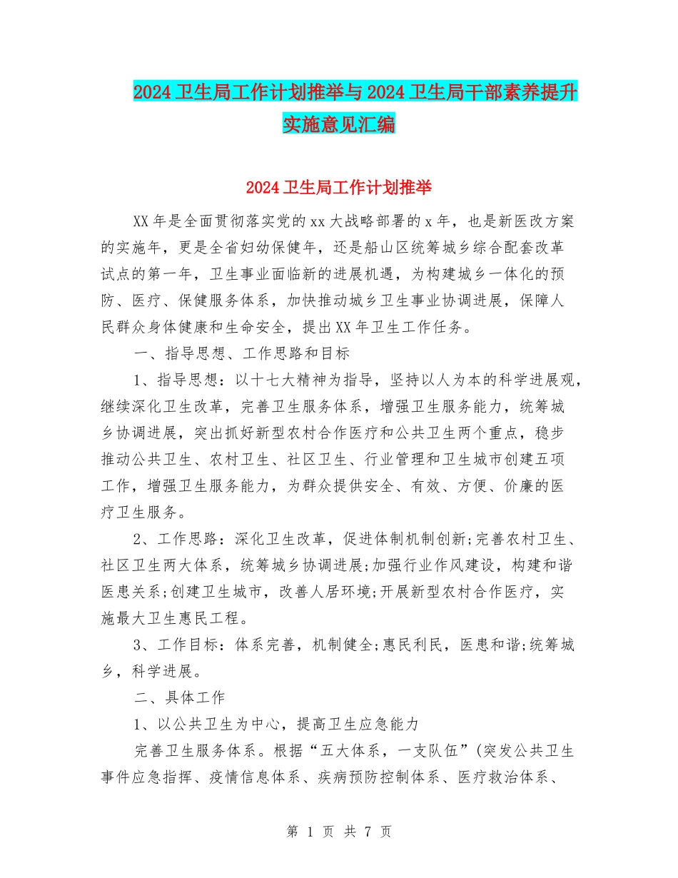 2024卫生局工作计划推荐与2024卫生局干部素质提升实施意见汇编_第1页