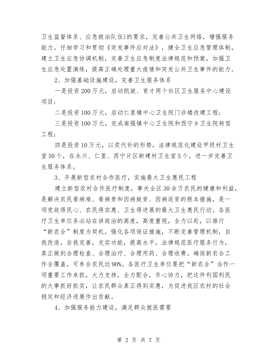 2024卫生局工作计划推荐与2024卫生局干部素质提升实施意见汇编_第2页