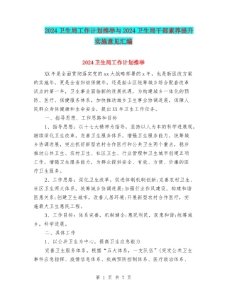 2024卫生局工作计划推荐与2024卫生局干部素质提升实施意见汇编