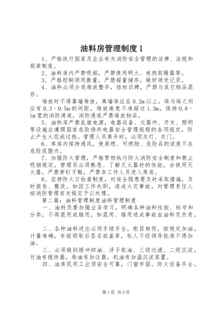 油料房管理规章制度1