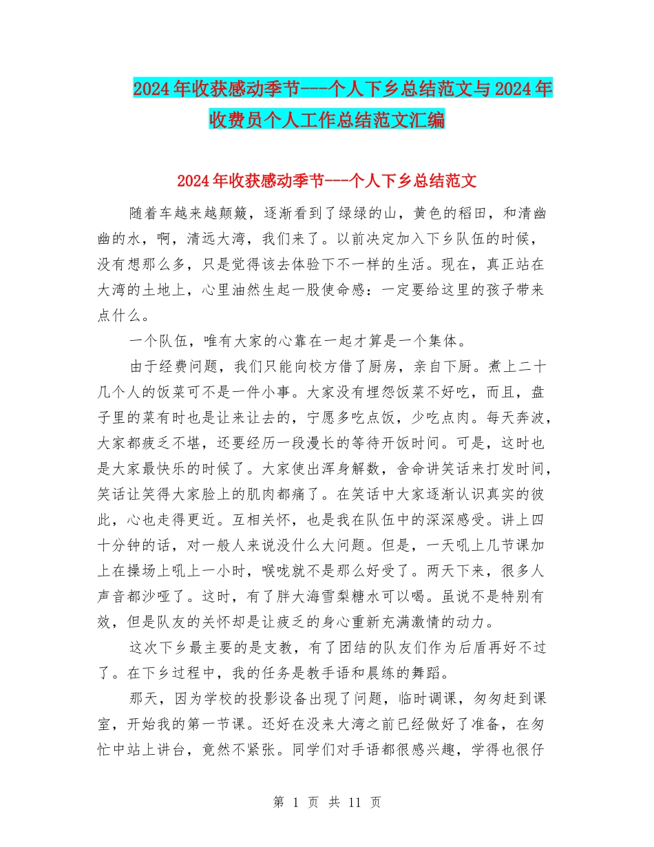 2024年收获感动季节---个人下乡总结范文与2024年收费员个人工作总结范文汇编_第1页