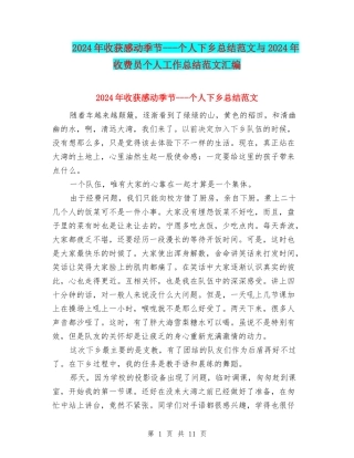 2024年收获感动季节---个人下乡总结范文与2024年收费员个人工作总结范文汇编