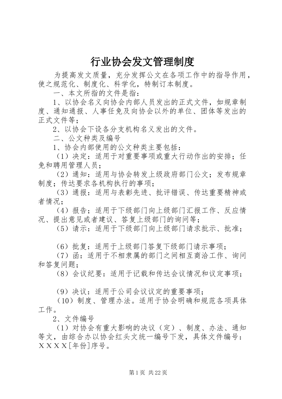 行业协会发文管理规章制度_第1页