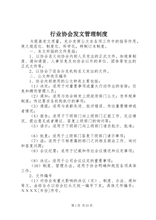 行业协会发文管理规章制度