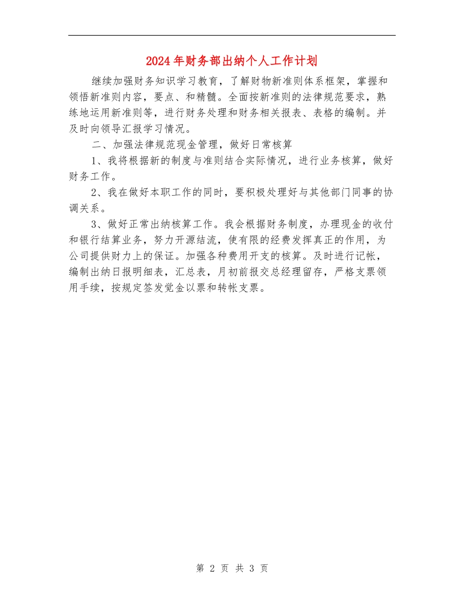 2024年财务部出纳个人工作计划_第2页