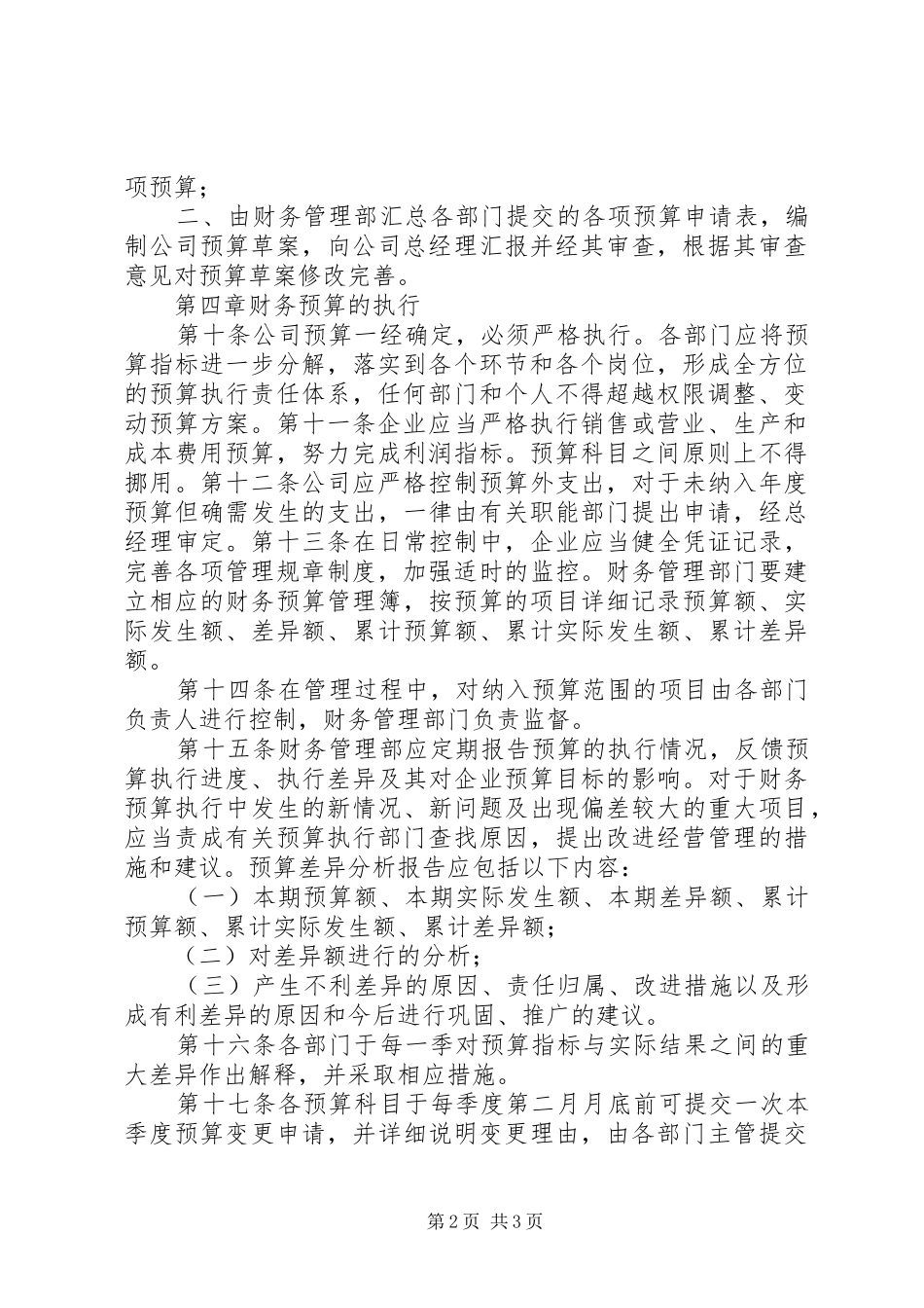 财务预算管理规章制度  (2)_第2页