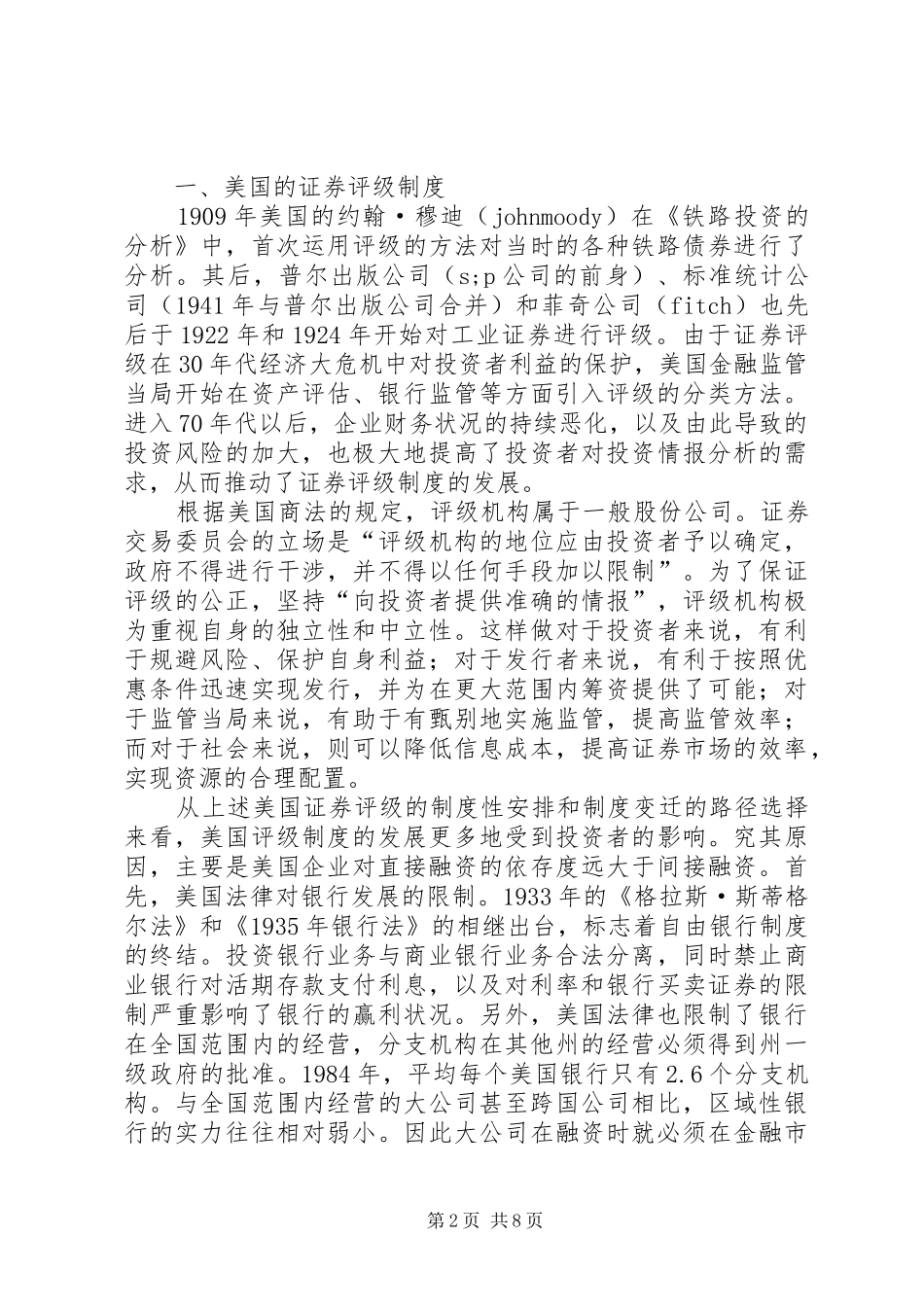证券评级规章制度实现模式思考_第2页