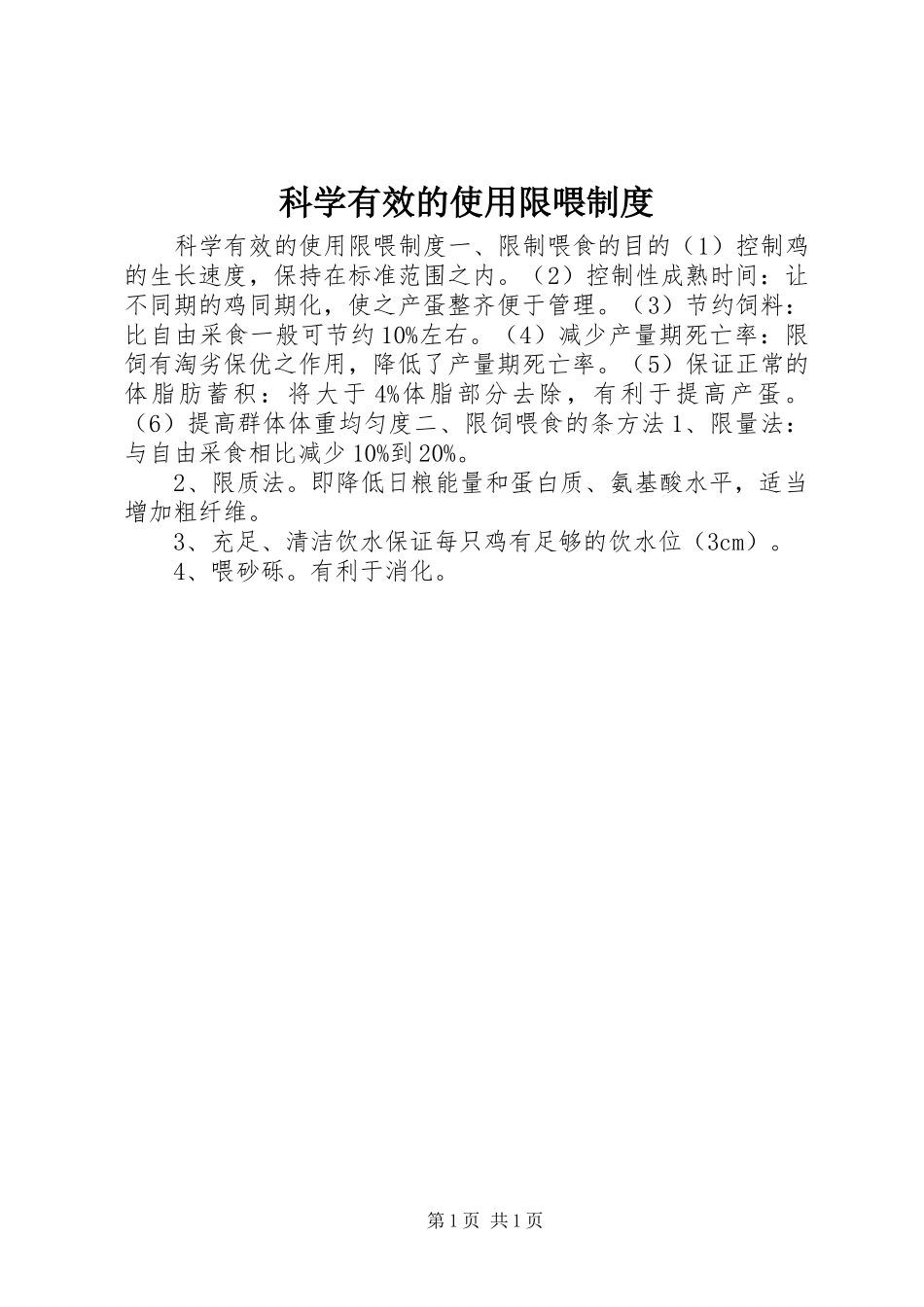 科学有效的使用限喂规章制度_第1页