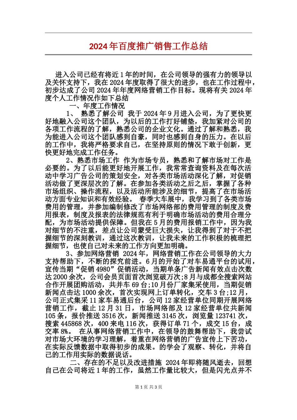 2017年百度推广销售工作总结_第1页