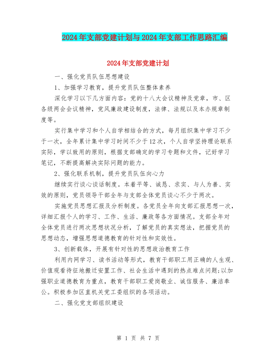 2024年支部党建计划与2024年支部工作思路汇编_第1页