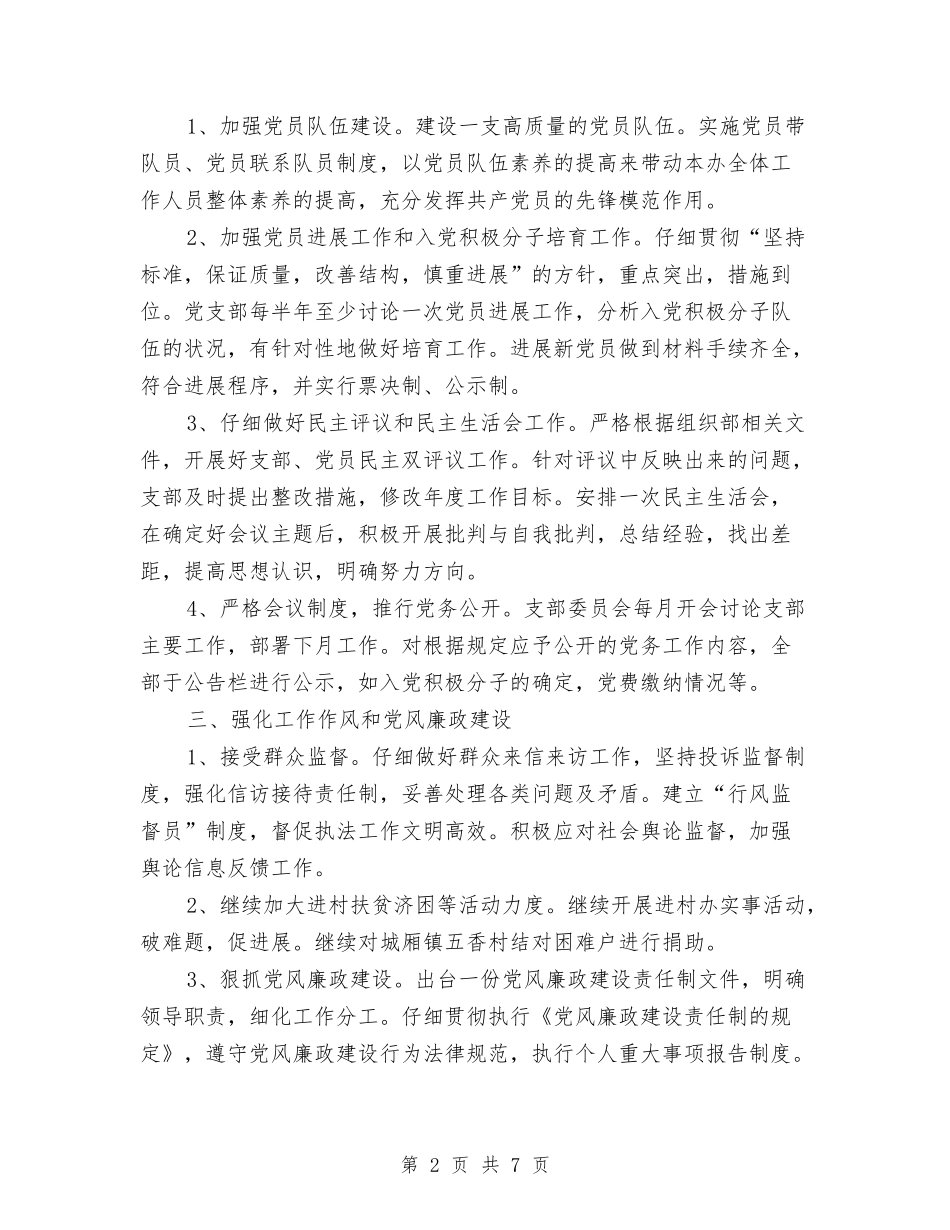 2024年支部党建计划与2024年支部工作思路汇编_第2页