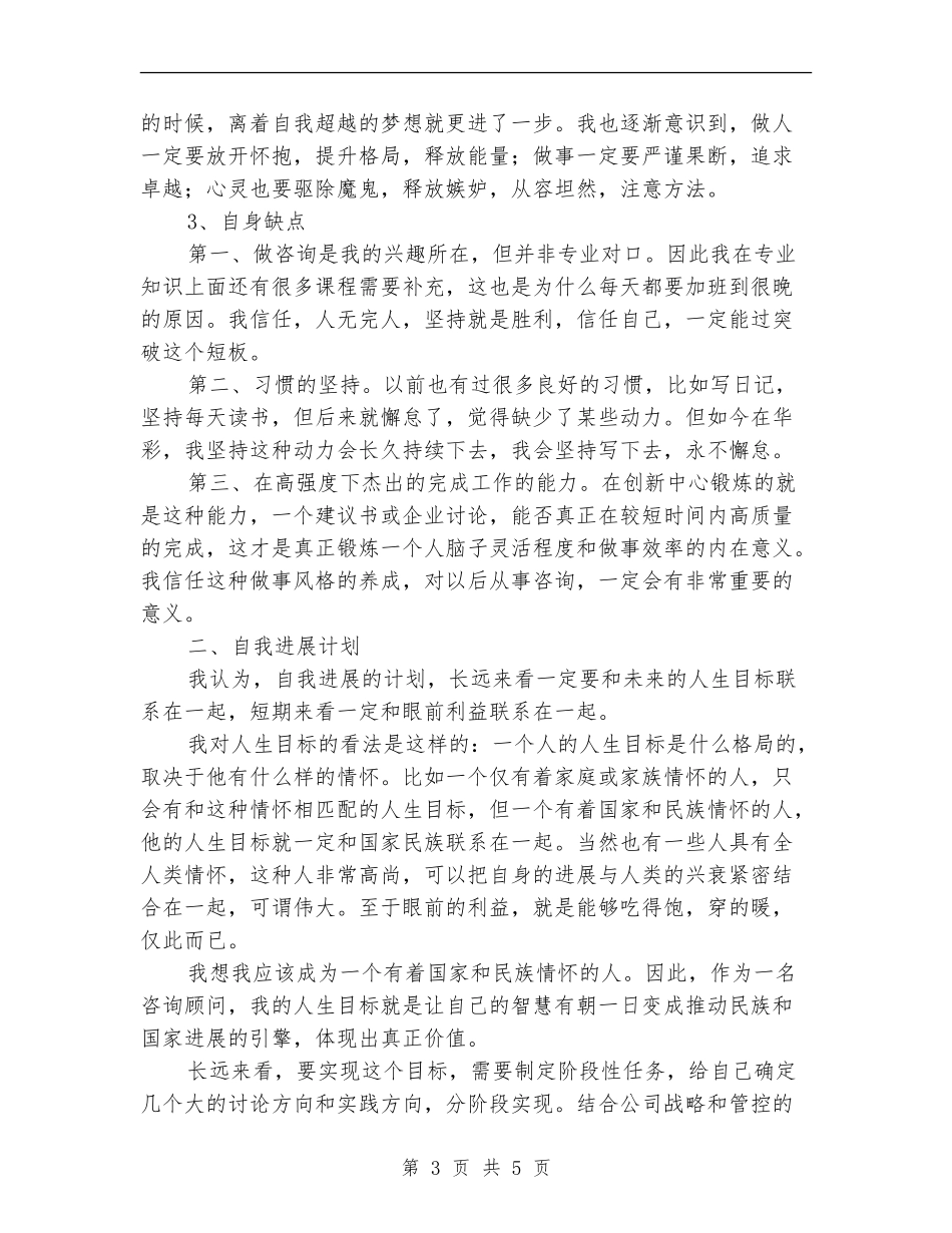 2024年阶段性自我总结与自我发展计划_第3页