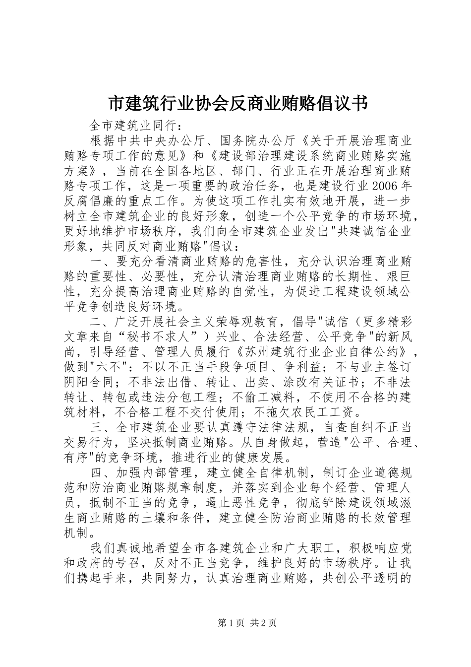 市建筑行业协会反商业贿赂倡议书范文_第1页