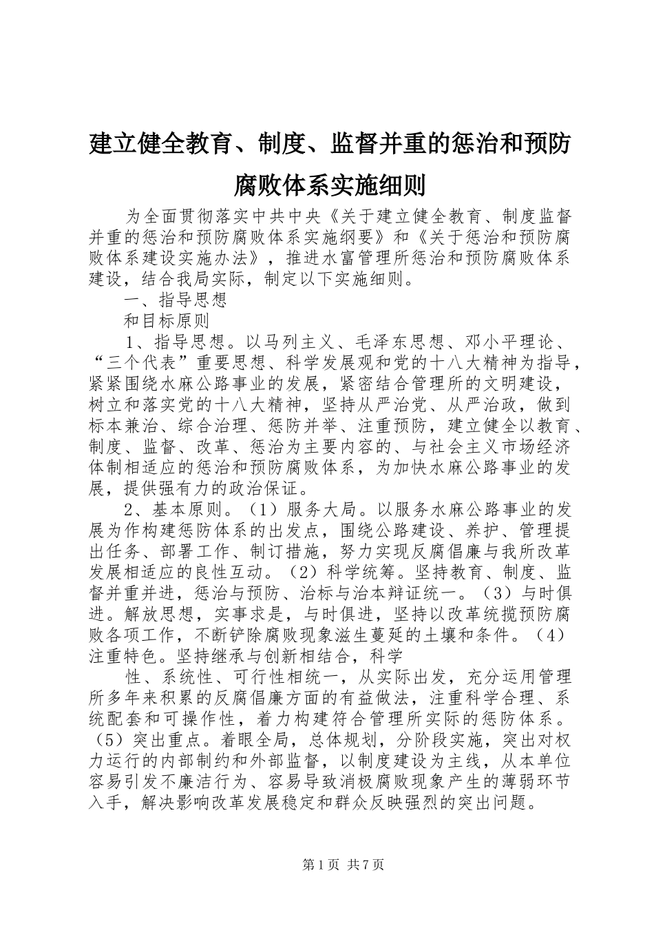 建立健全教育、规章制度、监督并重的惩治和预防腐败体系实施细则_第1页
