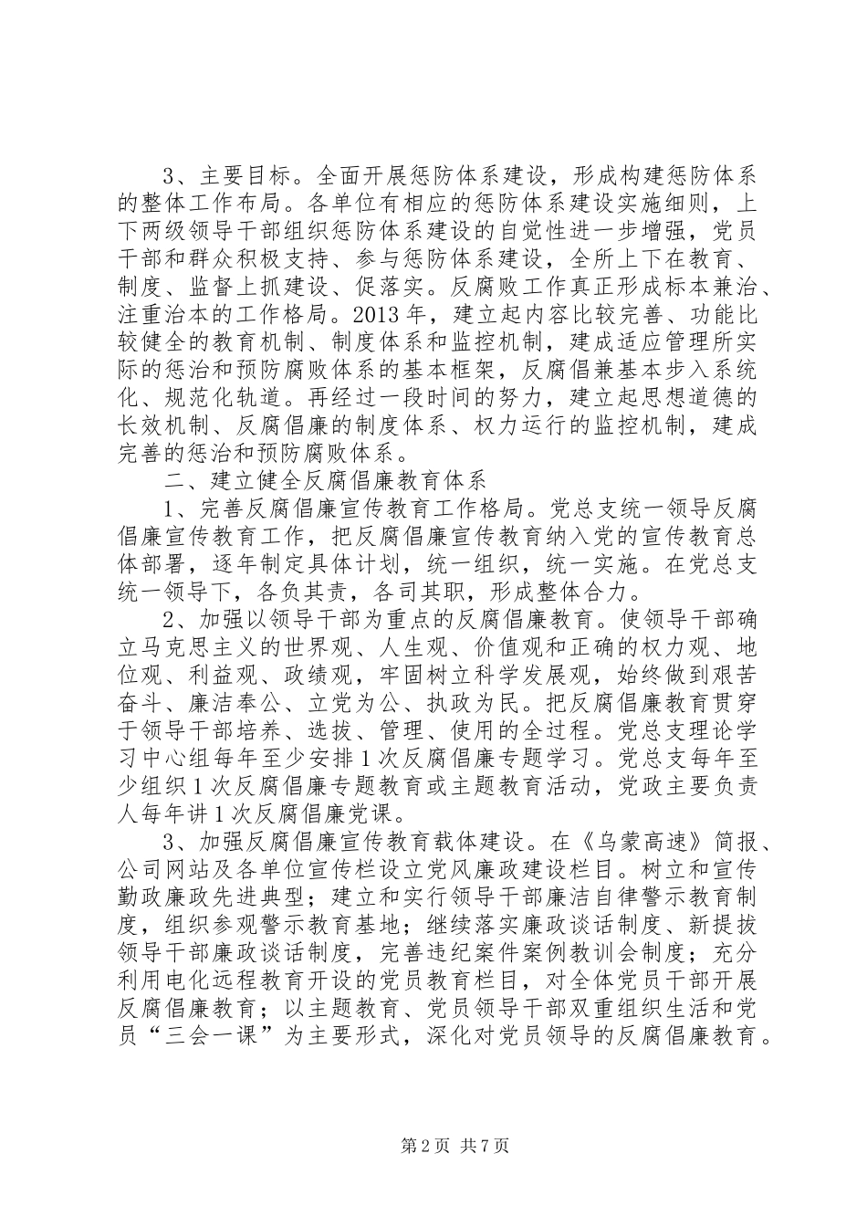 建立健全教育、规章制度、监督并重的惩治和预防腐败体系实施细则_第2页