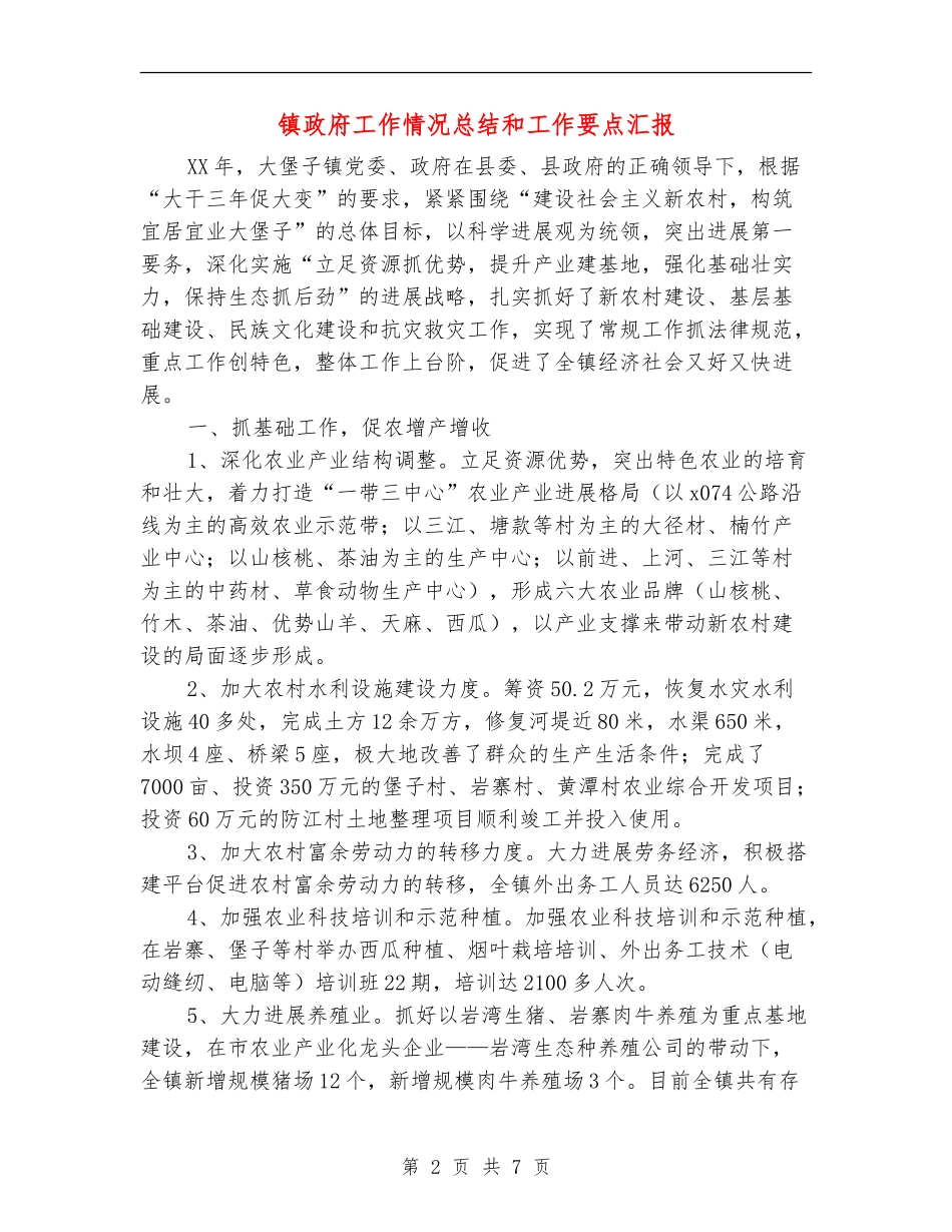 镇政府工作情况总结和工作要点汇报_第2页