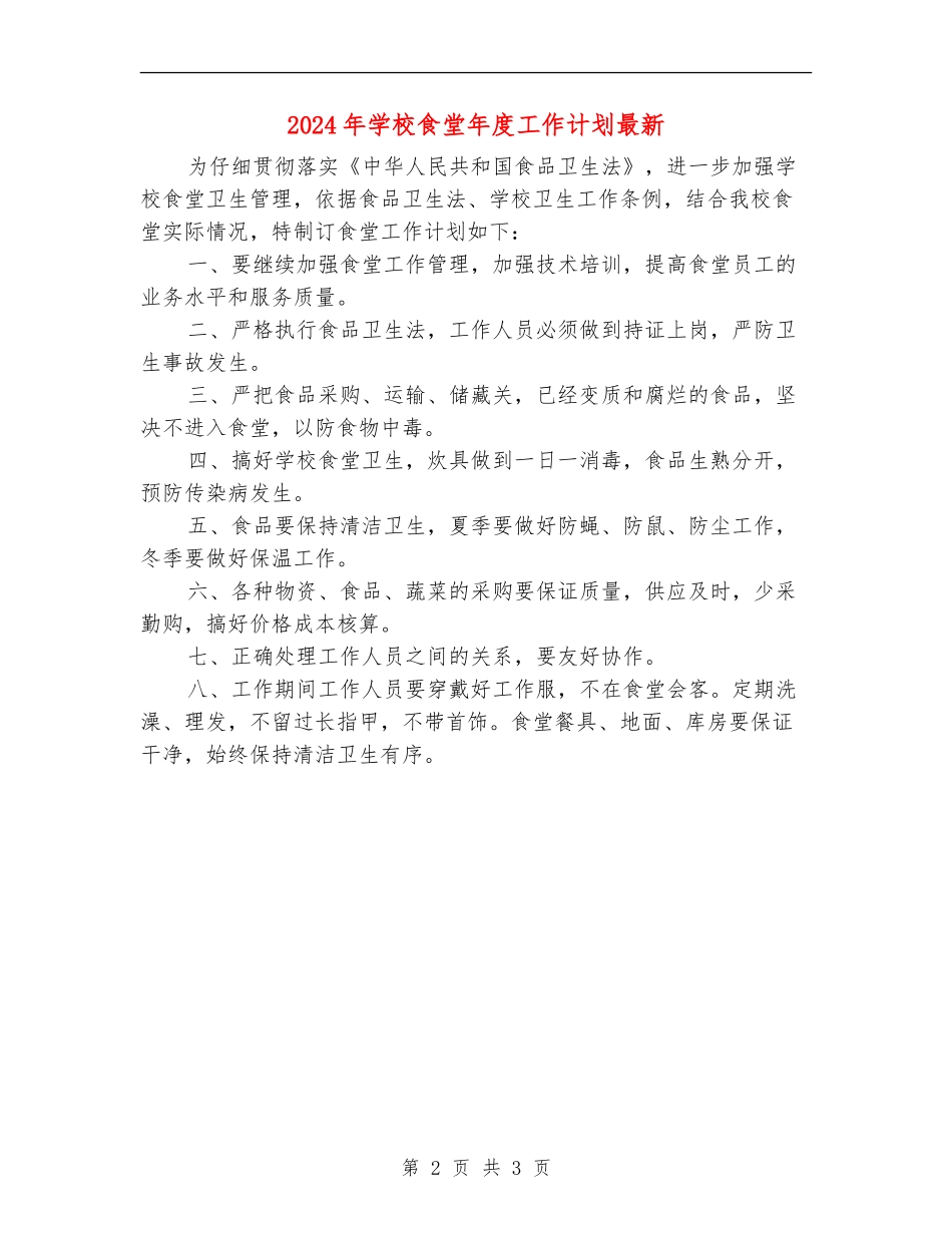 2024年学校食堂年度工作计划最新_第2页