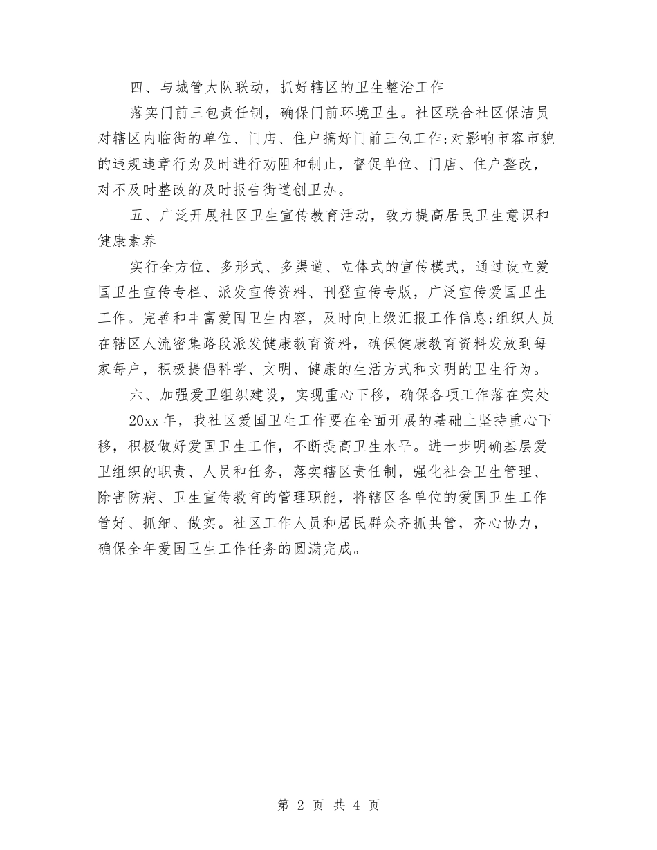 2024社区爱国卫生工作计划结尾与2024社区爱国卫生工作计划范例汇编_第2页