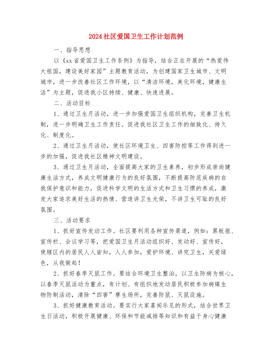 2024社区爱国卫生工作计划结尾与2024社区爱国卫生工作计划范例汇编_第3页