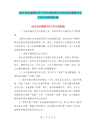 2024社区爱国卫生工作计划结尾与2024社区爱国卫生工作计划范例汇编