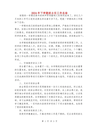 2024年下学期班主任工作总结