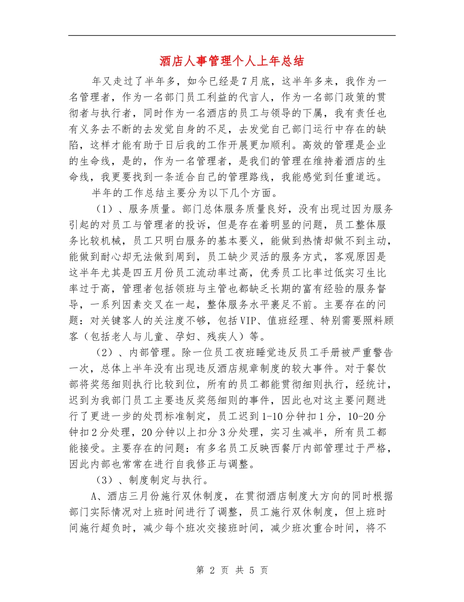 酒店人事管理个人上年总结_第2页