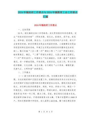 2024年镇政府工作要点与2024年镇教育工会工作要点汇编
