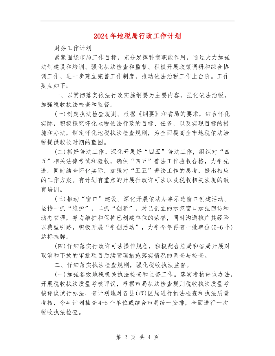 2024年地税局行政工作计划_第2页