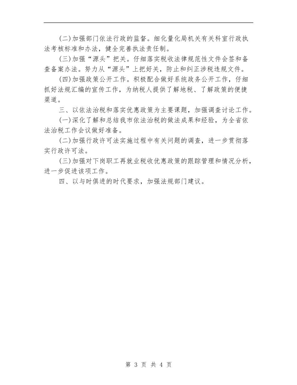 2024年地税局行政工作计划_第3页
