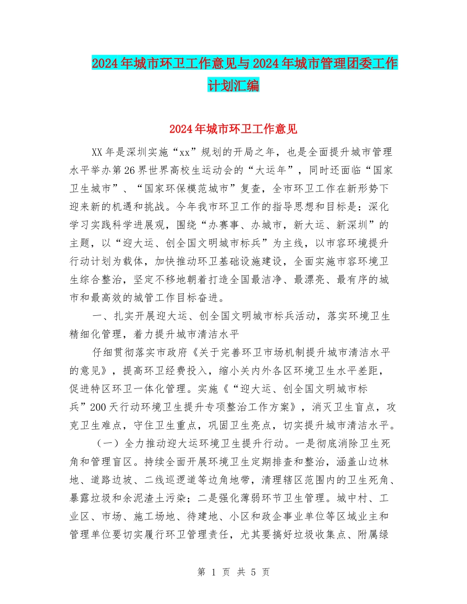 2024年城市环卫工作意见与2024年城市管理团委工作计划汇编_第1页