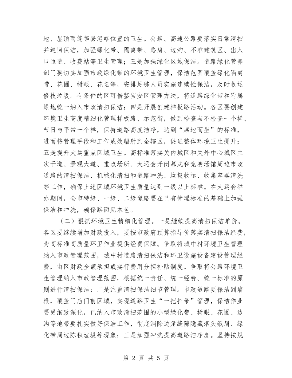 2024年城市环卫工作意见与2024年城市管理团委工作计划汇编_第2页