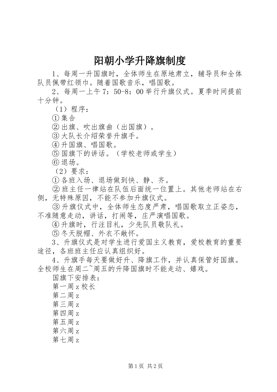 阳朝小学升降旗规章制度_第1页