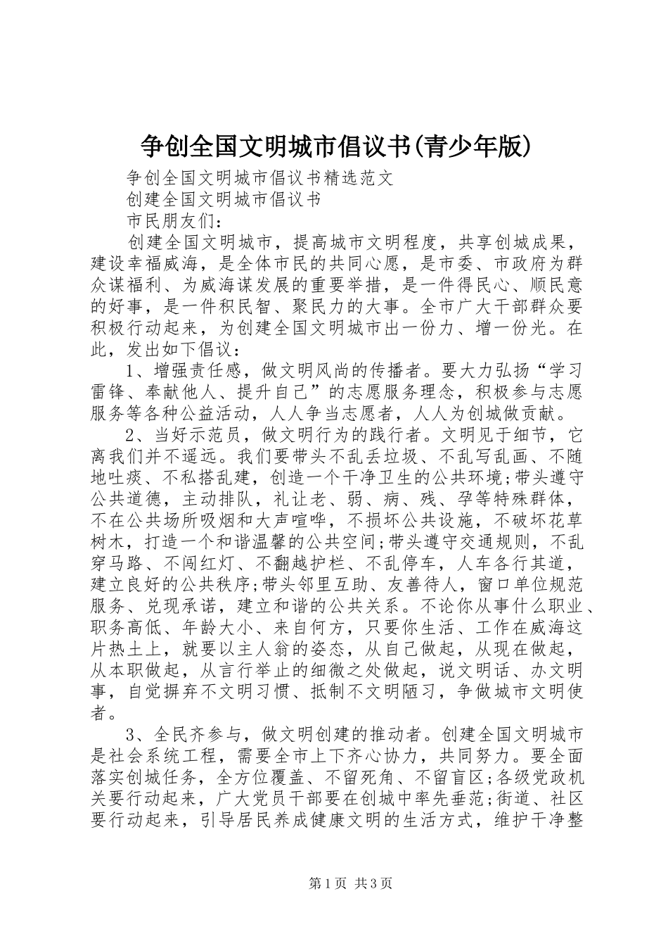 争创全国文明城市倡议书范文(青少年版)_第1页