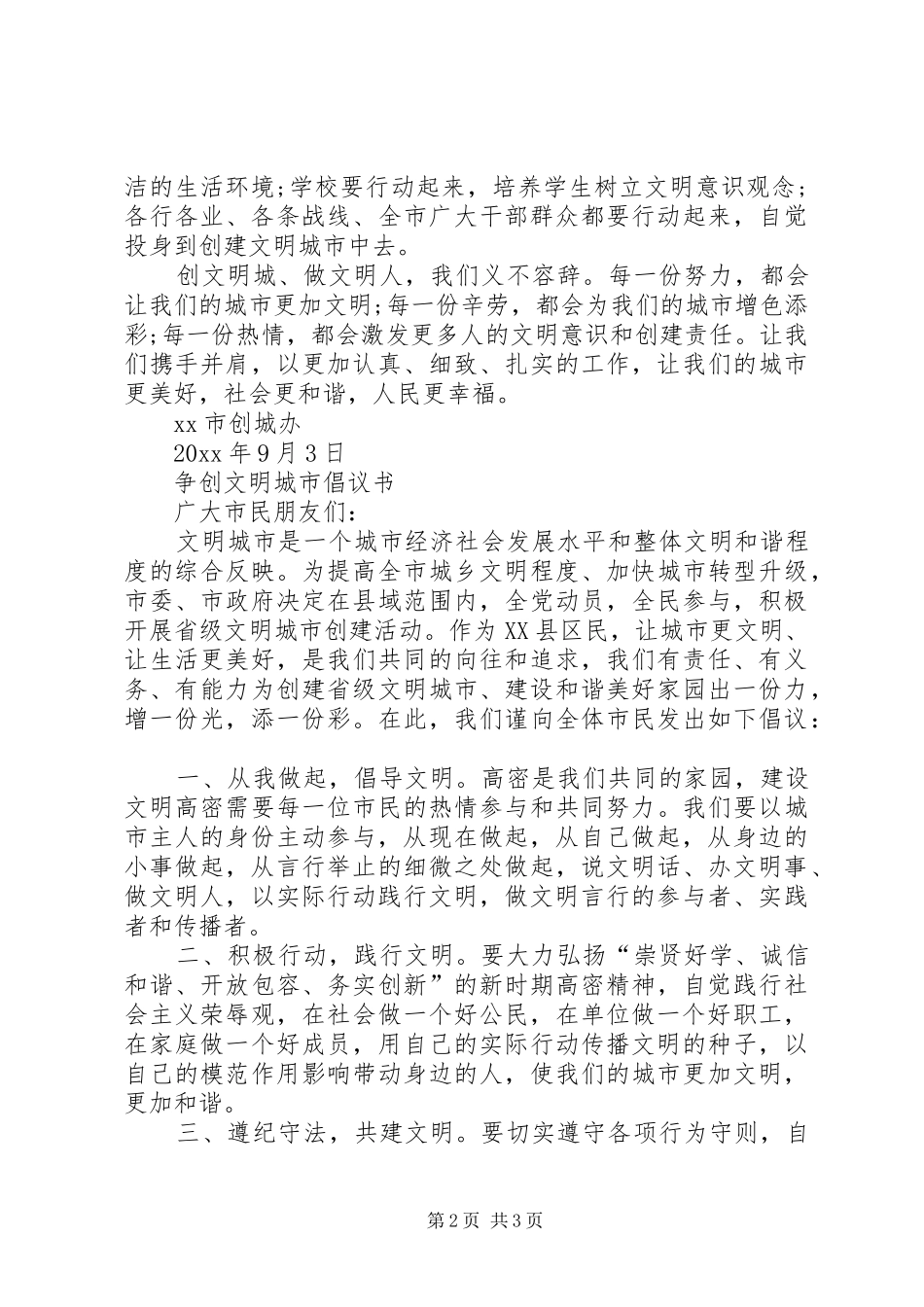 争创全国文明城市倡议书范文(青少年版)_第2页