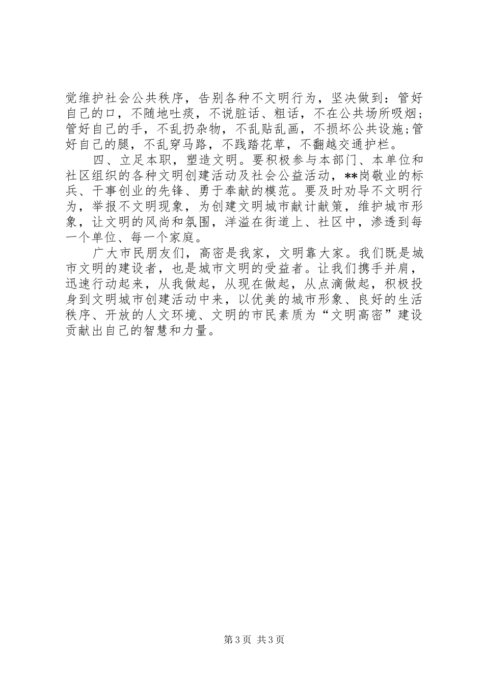 争创全国文明城市倡议书范文(青少年版)_第3页