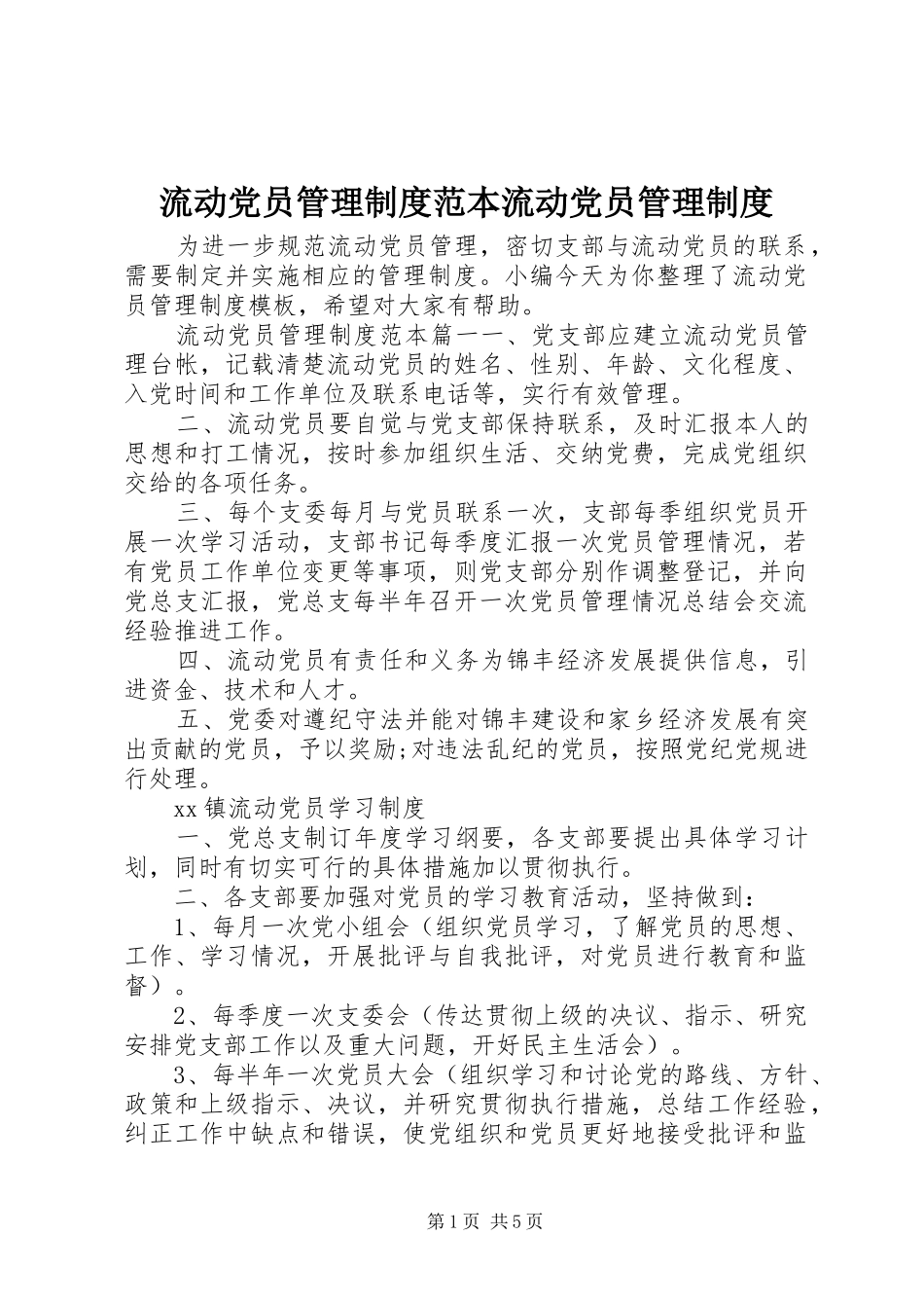流动党员管理规章制度范本流动党员管理规章制度_第1页