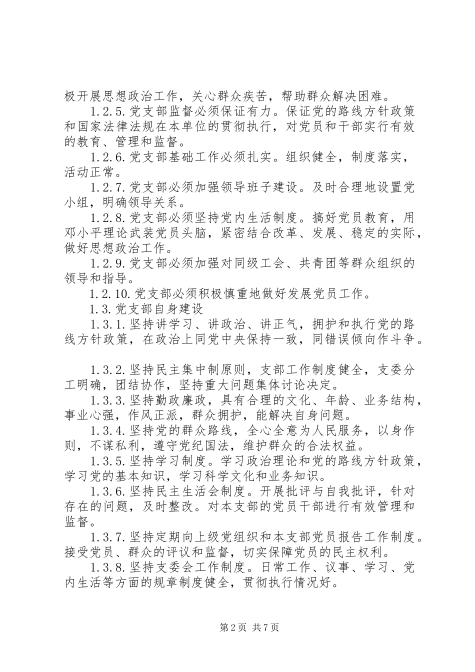 党支部目标管理规章制度_第2页