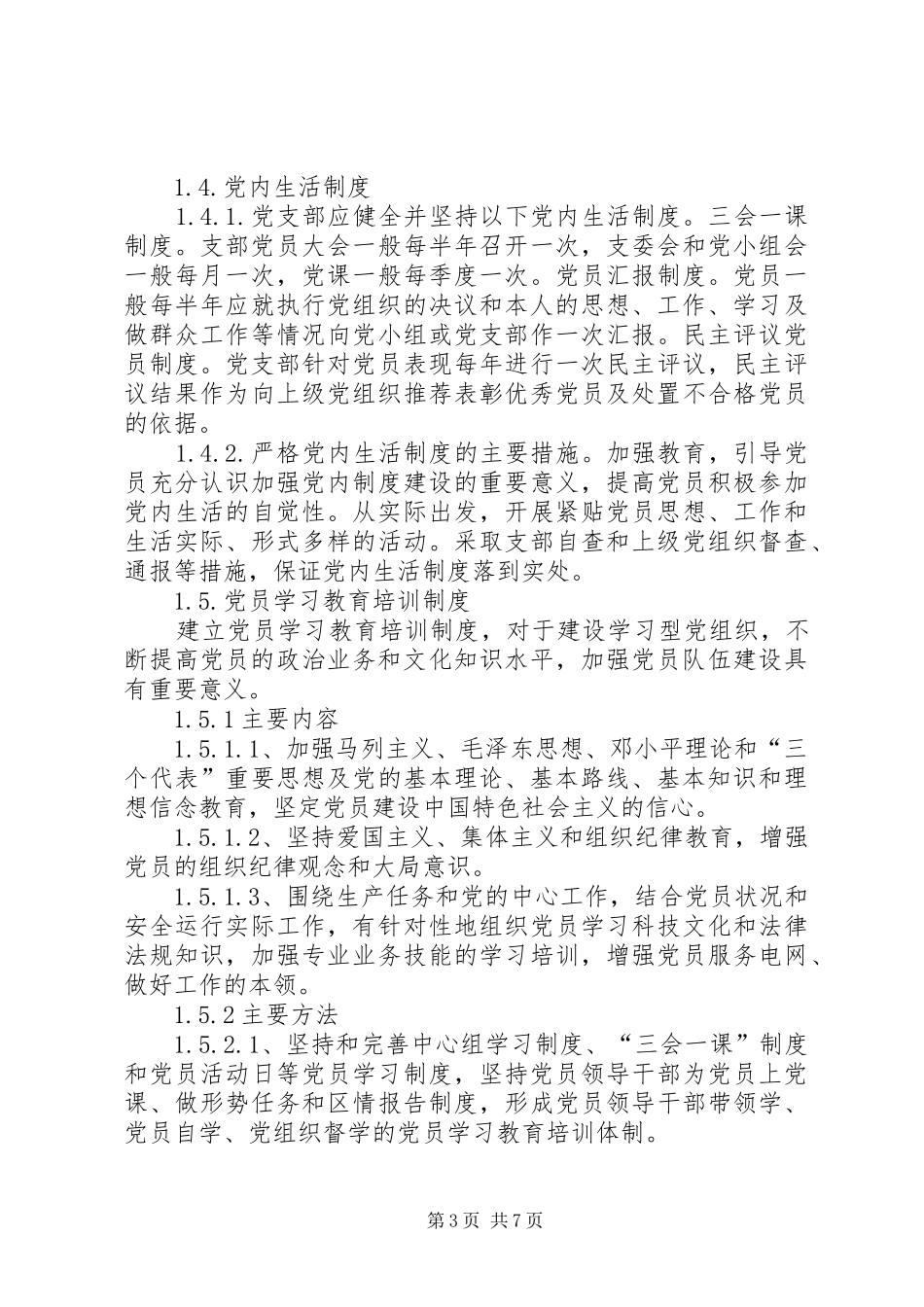 党支部目标管理规章制度_第3页