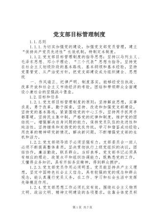 党支部目标管理规章制度