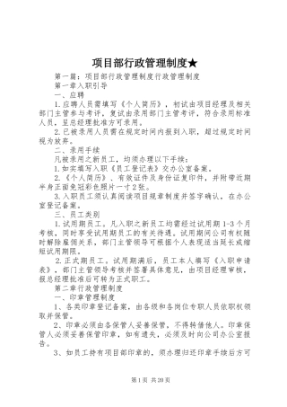 项目部行政管理规章制度★