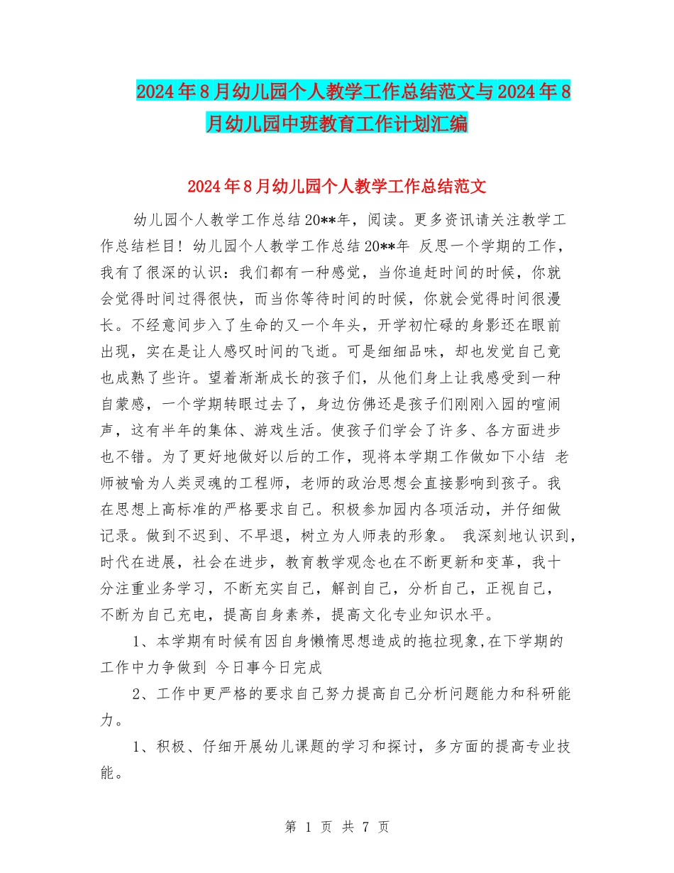 2024年8月幼儿园个人教学工作总结范文与2024年8月幼儿园中班教育工作计划汇编_第1页