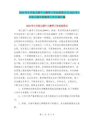 2024年8月幼儿园个人教学工作总结范文与2024年8月幼儿园中班教育工作计划汇编