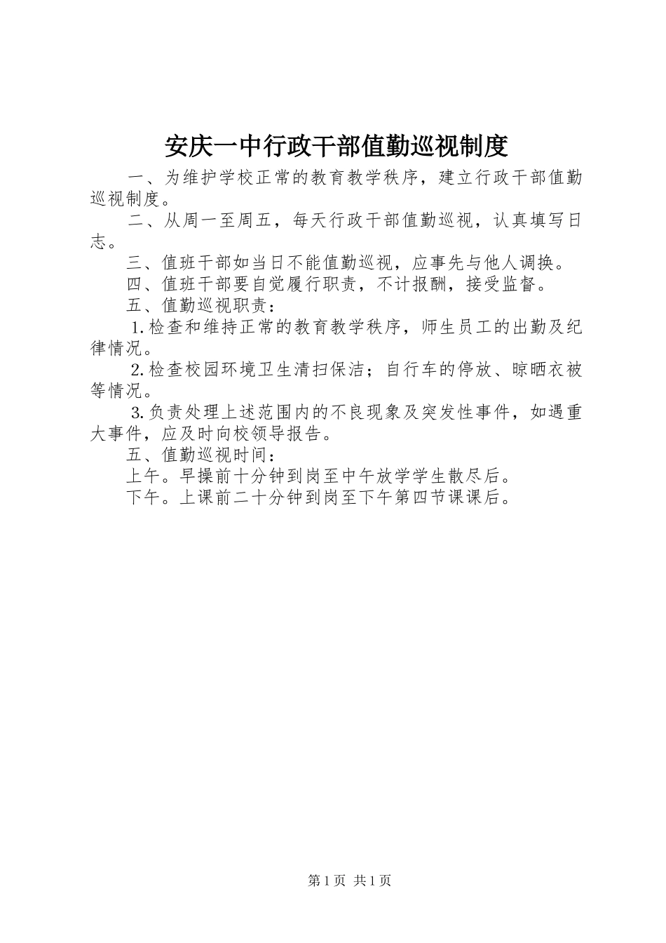安庆一中行政干部值勤巡视规章制度_第1页