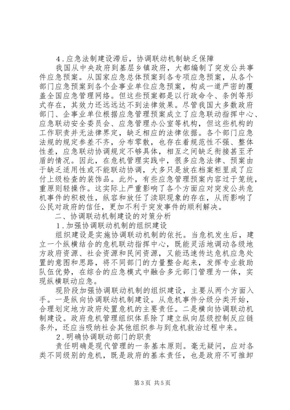 政府危机规章制度中的协调联动体系建立研讨_第3页