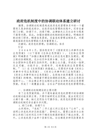 政府危机规章制度中的协调联动体系建立研讨