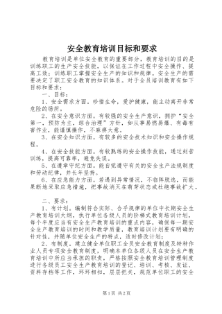 安全教育培训目标和要求 