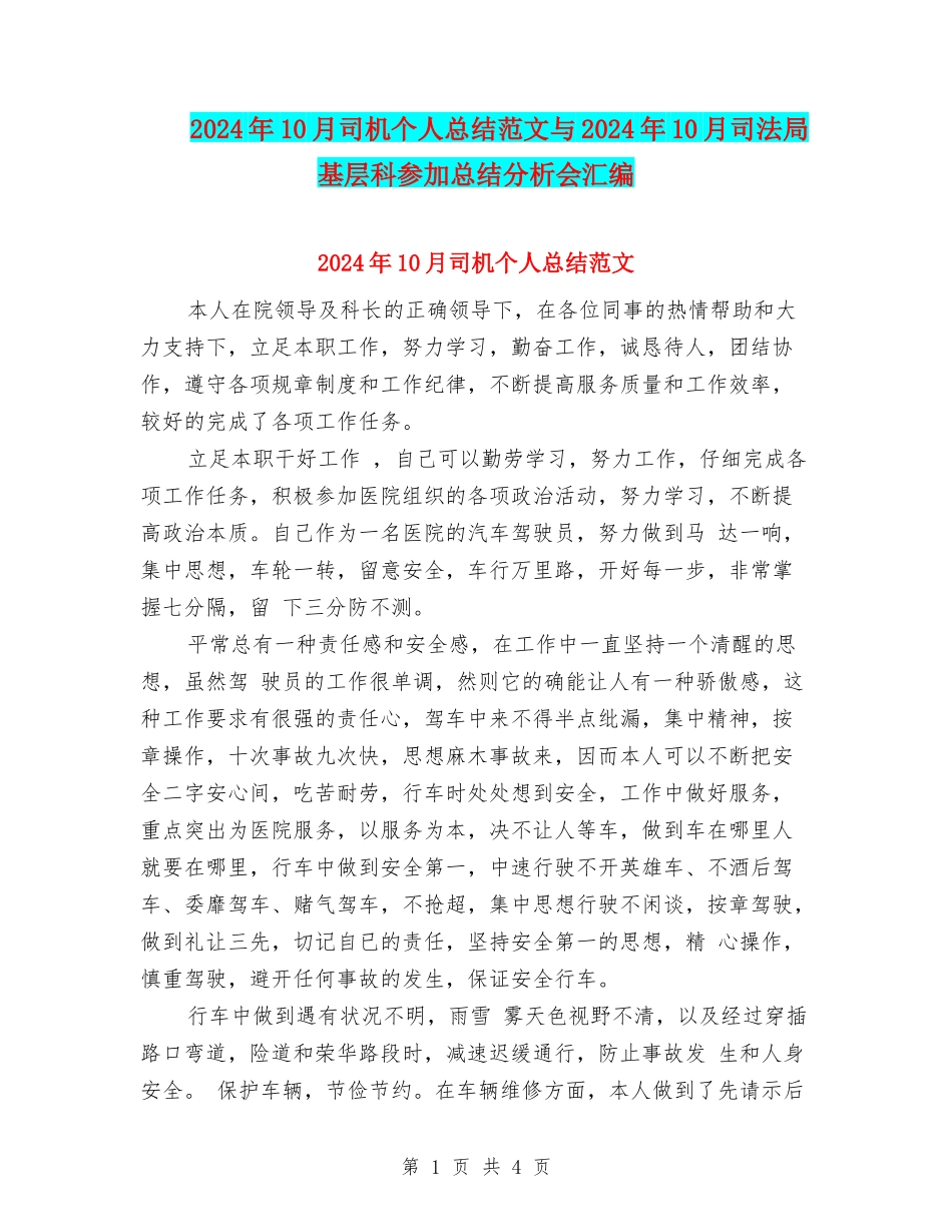 2024年10月司机个人总结范文与2024年10月司法局基层科参加总结分析会汇编_第1页