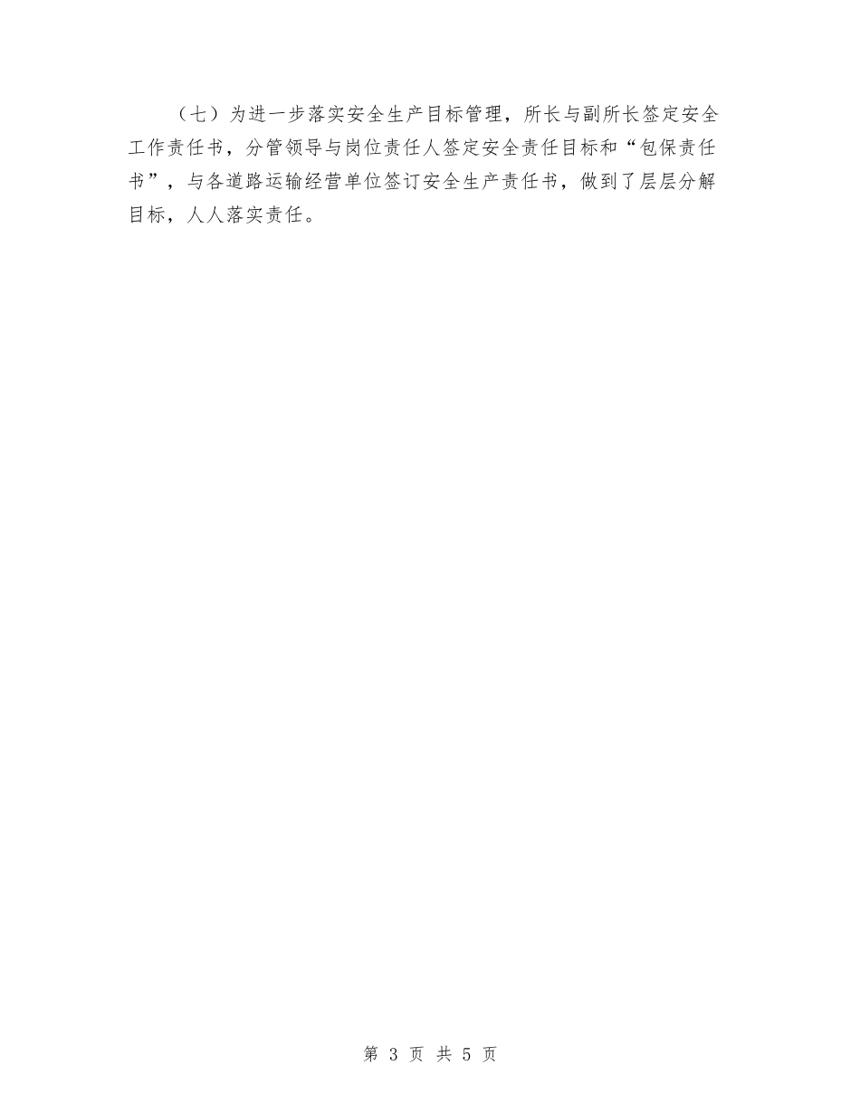 2024年道路运输安全管理工作总结与2024年道路运输行业站场个人下半年工作计划范文汇编_第3页