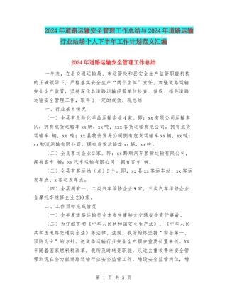 2024年道路运输安全管理工作总结与2024年道路运输行业站场个人下半年工作计划范文汇编