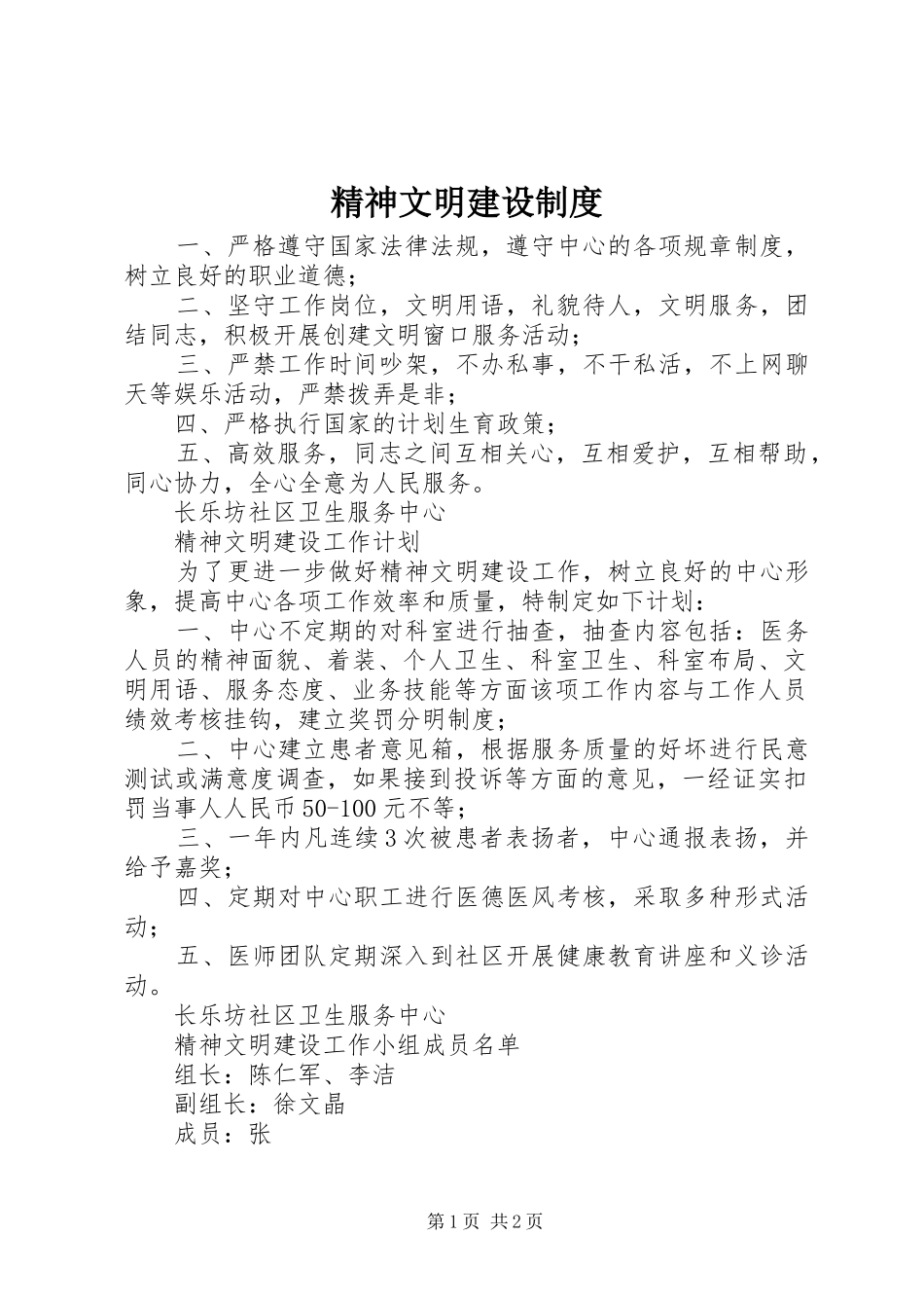 精神文明建设规章制度 _第1页